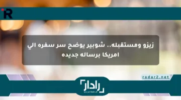 زيزو ومستقبله.. شوبير يوضح سر سفره إلى أمريكا برسالة جديدة